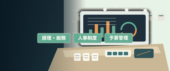 経理・総務 人事制度 予算管理