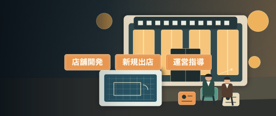 店舗開発 新規出店 運営指導