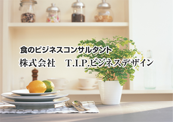 食のビジネスコンサルタント 株式会社 T.I.P.ビジネスデザイン